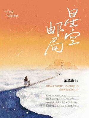 cover image of 星空邮局